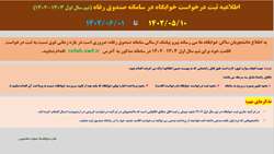 ثبت درخواست اسکان در سامانه صندوق رفاه دانشجویان- ترم پاییز 1402